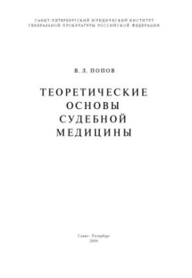Theoretical Foundations of Forensic Medicine