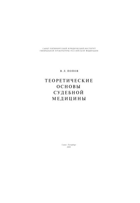 Theoretical Foundations of Forensic Medicine
