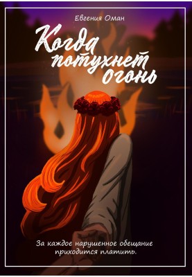 Когда потухнет огонь