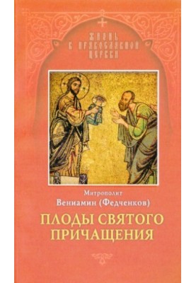 Плоды Святого Причащения