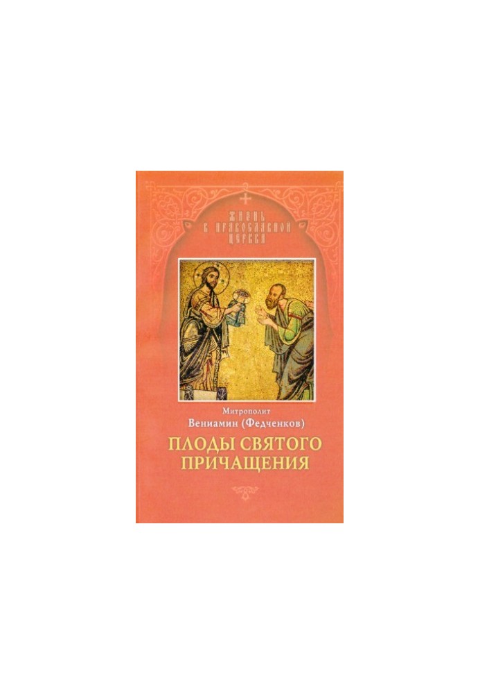 Плоды Святого Причащения