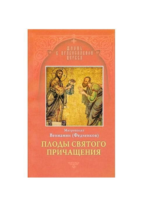 Плоды Святого Причащения