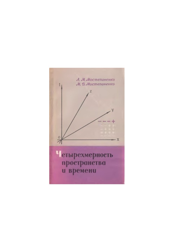 Чотиривимірність простору і часу