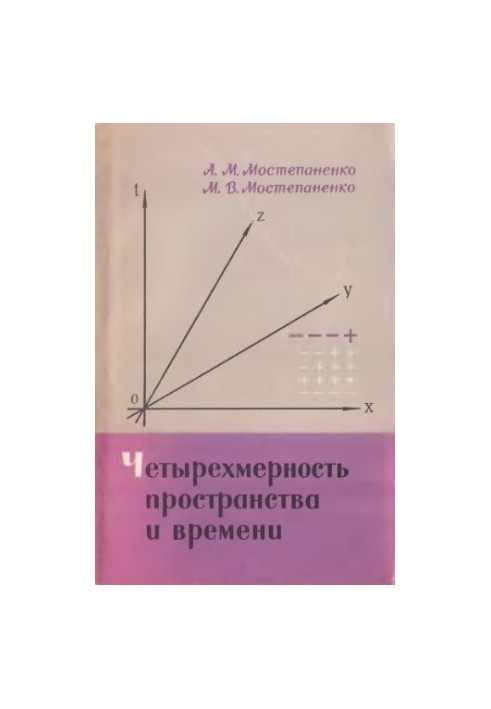 Чотиривимірність простору і часу