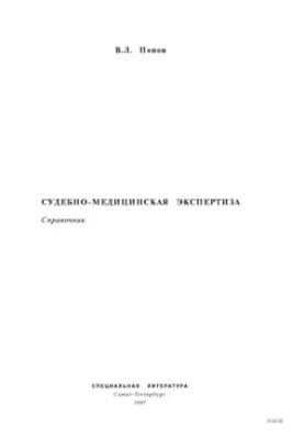 Судебно-медицинская экспертиза. Справочник