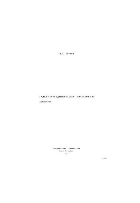 Судебно-медицинская экспертиза. Справочник