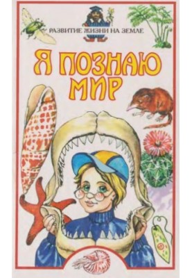 Розвиток життя на Землі