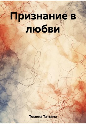 Освідчення в коханні