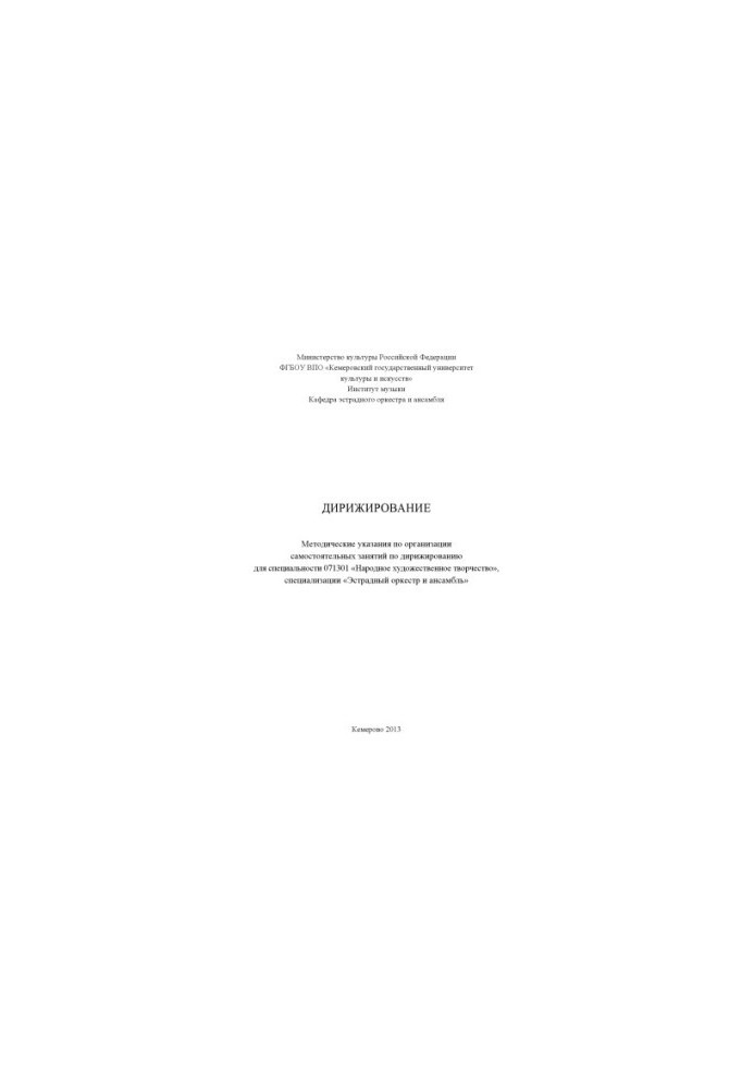 Conducting : methodical instructions