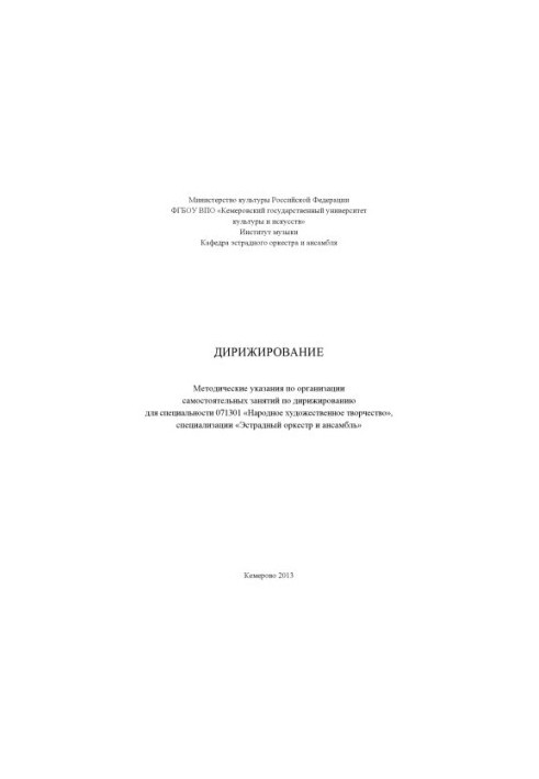 Conducting : methodical instructions