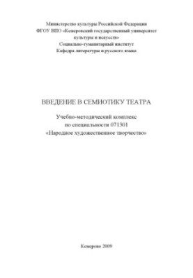Введение в семиотику театра