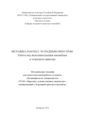 Method of working with a variety orchestra: working on a performing ensemble in a variety orchestra : methodical instructions
