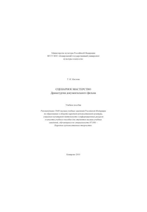 Сценарное мастерство. Драматургия документального фильма