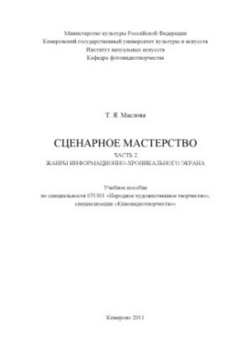 Сценарное мастерство. Ч. 2: Жанры хроникально-информационного экрана
