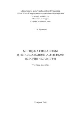 Методика сохранения и использования памятников истории и культуры