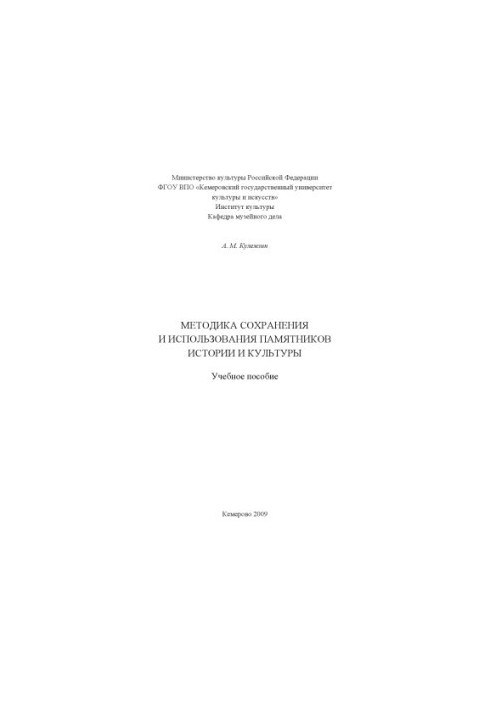 Методика сохранения и использования памятников истории и культуры