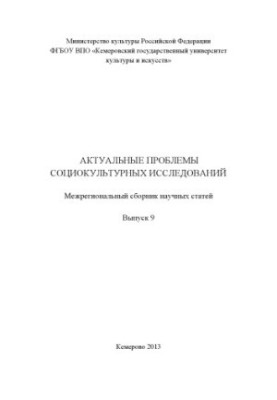 Актуальні проблеми соціокультурних досліджень