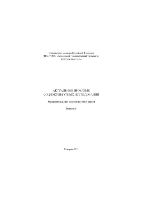 Актуальні проблеми соціокультурних досліджень