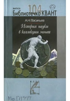History of Science in the Coin Collection