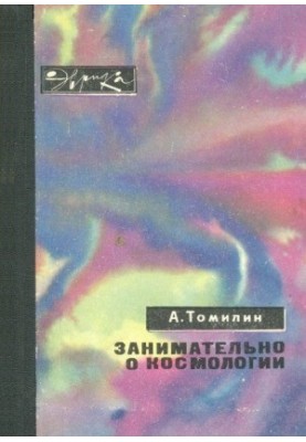 Занимательно о космологии