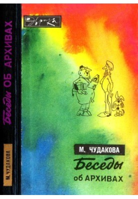 Беседы об архивах