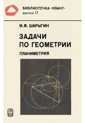 Задачи по геометрии. Планиметрия