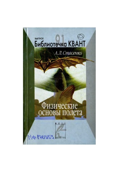 Physical Foundations of Flight