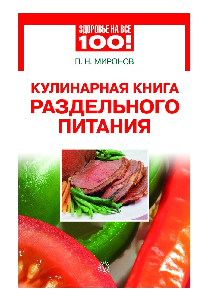 Кулинарная книга раздельного питания