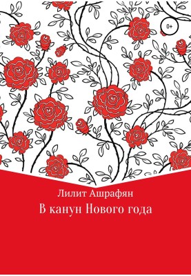 Напередодні Нового року