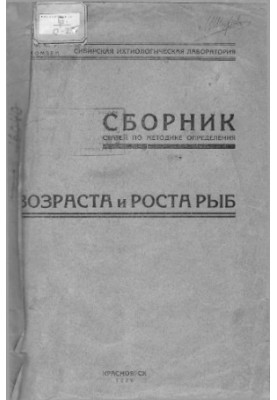 Collection of articles on the method of determining the age and growth of fish