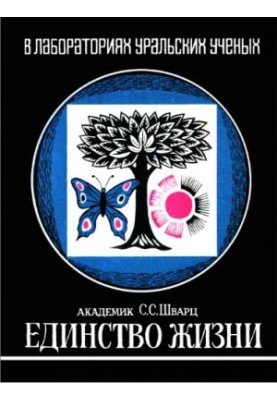 Unity of life.