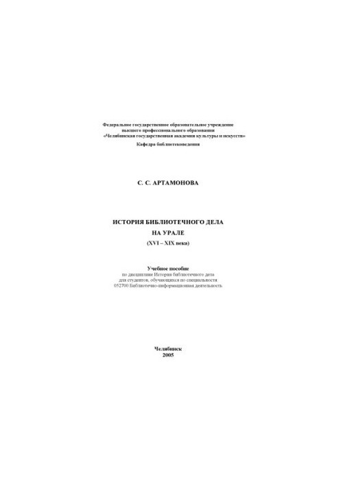 Історія бібліотечної справи на Уралі (XVI-XIX ст.)