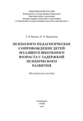Psychological and pedagogical support of children of primary school age with mental retardation