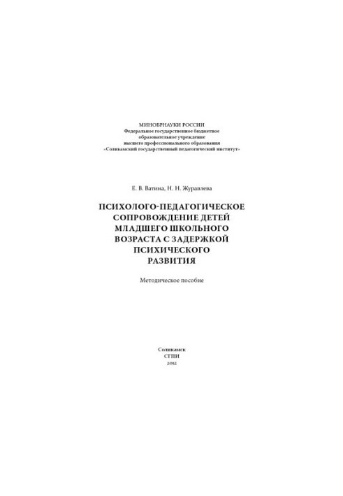 Psychological and pedagogical support of children of primary school age with mental retardation