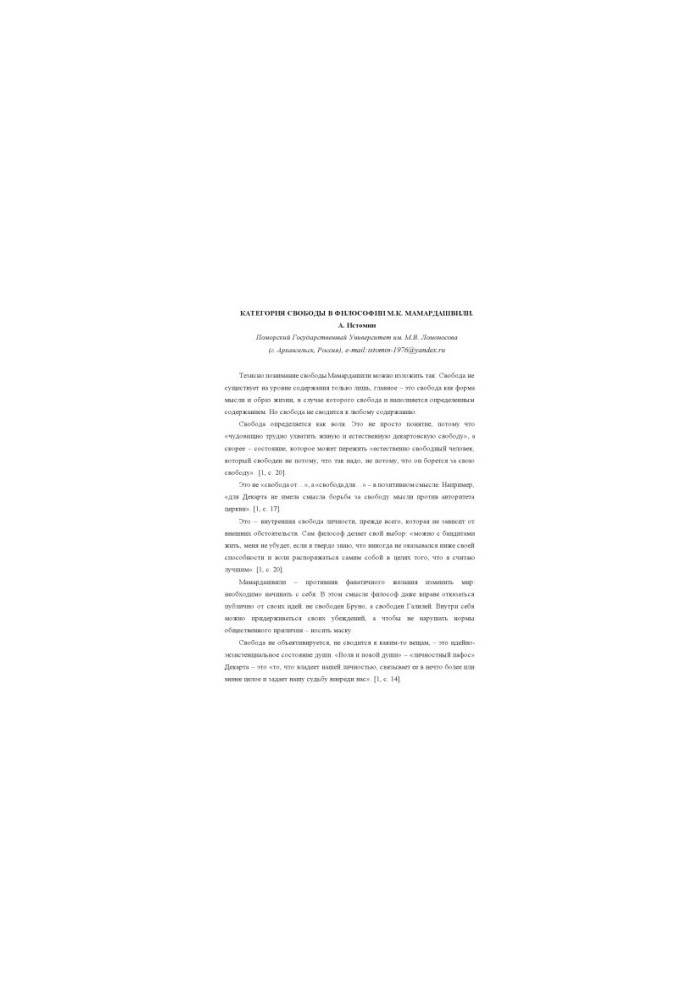 КАТЕГОРИЯ СВОБОДЫ В ФИЛОСОФИИ М.К. МАМАРДАШВИЛИ