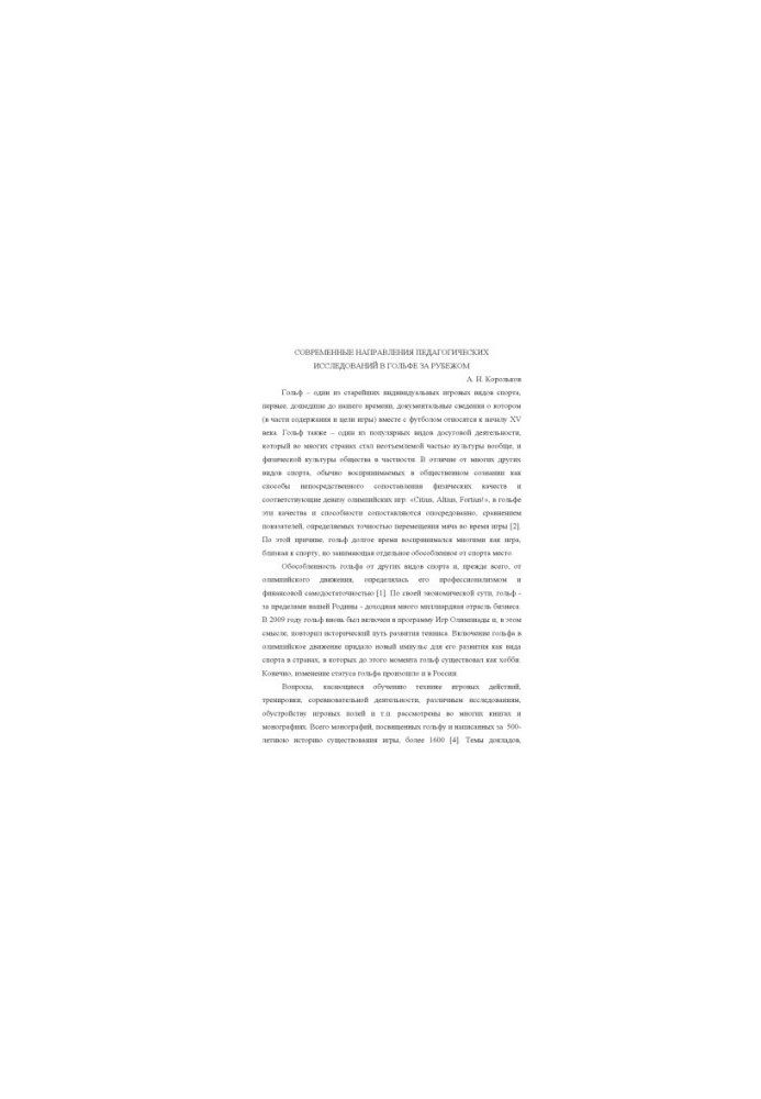 Modern directions of pedagogical research in golf abroad