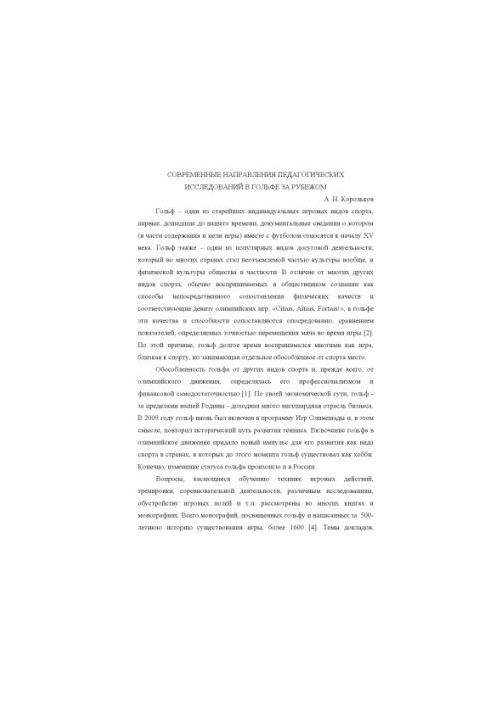 Modern directions of pedagogical research in golf abroad