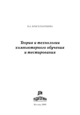 Теория и технологии компьютерного обучения и тестирования