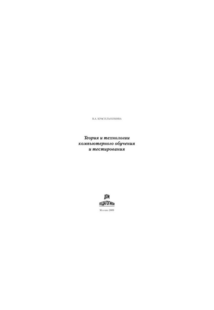 Теория и технологии компьютерного обучения и тестирования