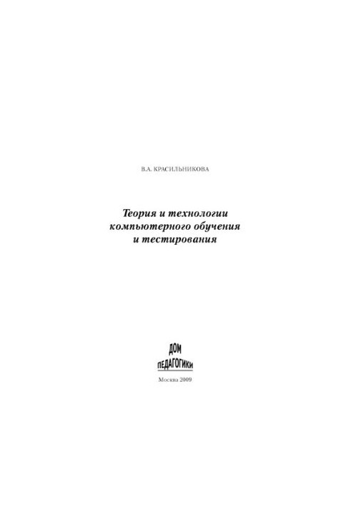 Теория и технологии компьютерного обучения и тестирования