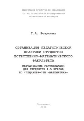 Организация педагогической практики студентов естественно-математического факультета