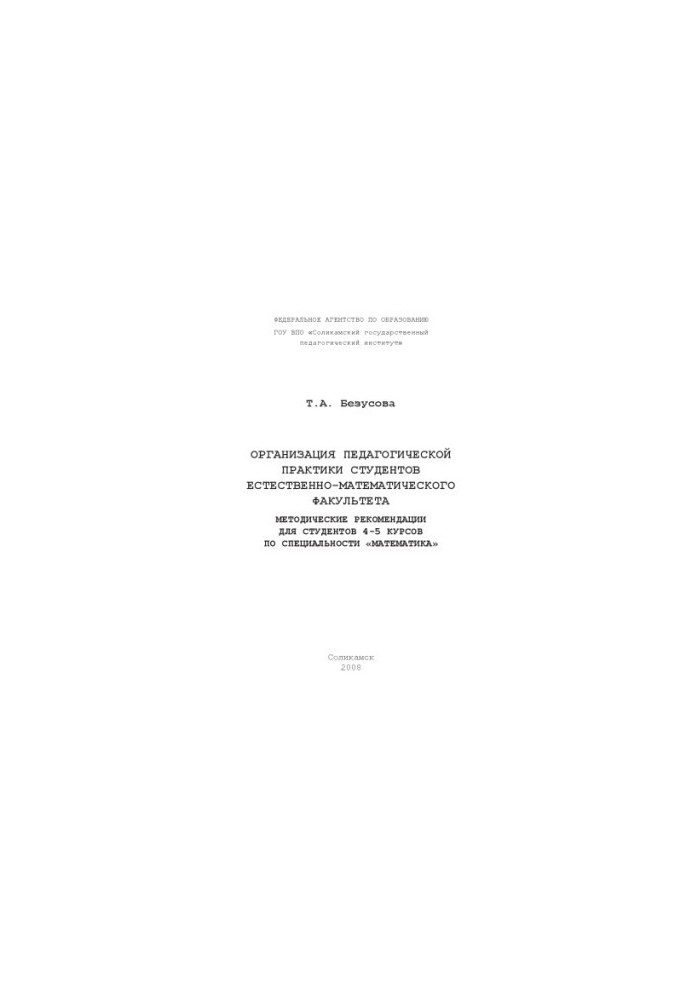 Организация педагогической практики студентов естественно-математического факультета