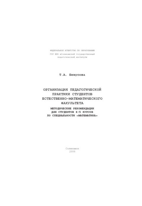 Организация педагогической практики студентов естественно-математического факультета