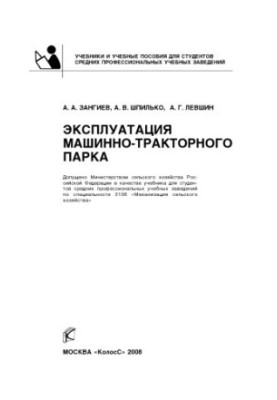 Эксплуатация машинно-тракторного парка
