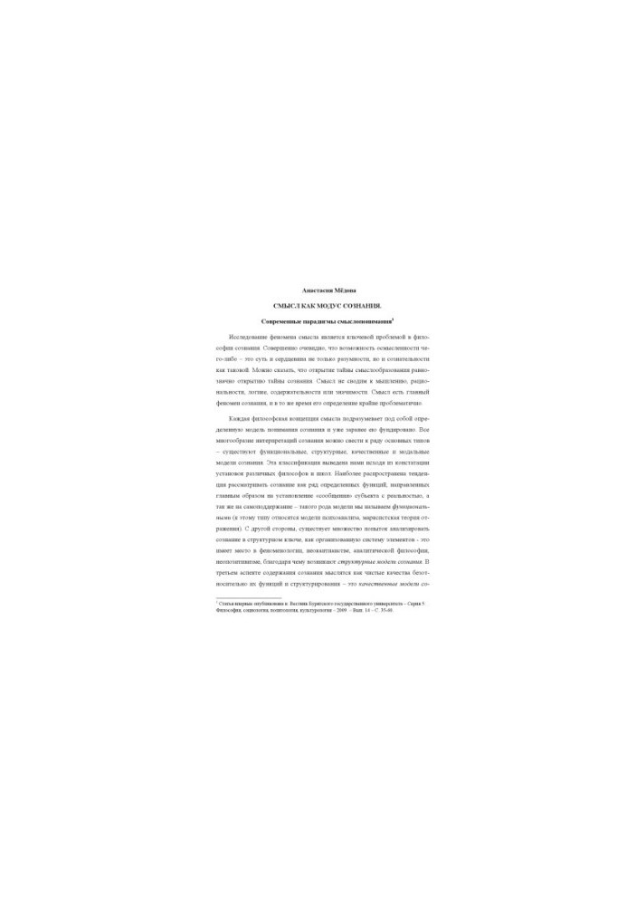 Meaning as a mode of consciousness. Modern paradigms of meaning understanding