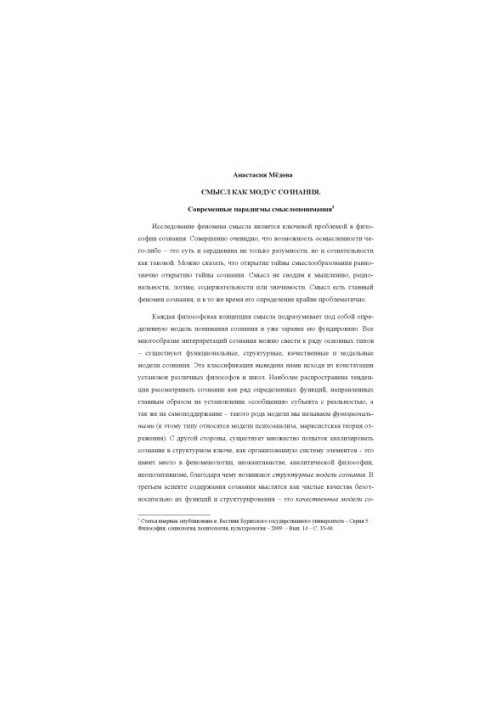Meaning as a mode of consciousness. Modern paradigms of meaning understanding