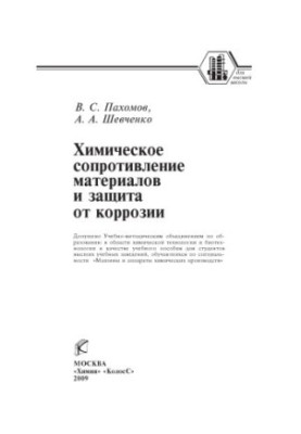 Chemical resistance of materials and corrosion protection: [training manual]
