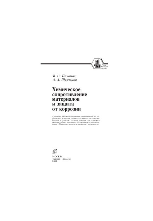 Chemical resistance of materials and corrosion protection: [training manual]