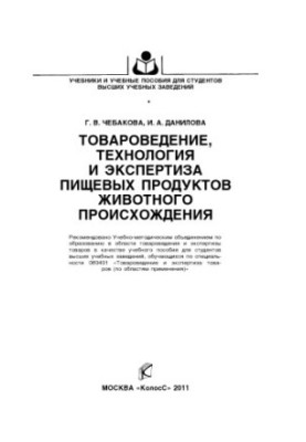 Товарознавство, технології та експертиза продуктів харчування тваринного походження