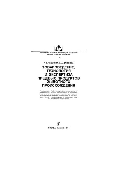 Товарознавство, технології та експертиза продуктів харчування тваринного походження